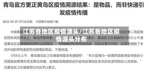 江苏各地区疫情源头/江苏各地区疫情源头分布-第2张图片