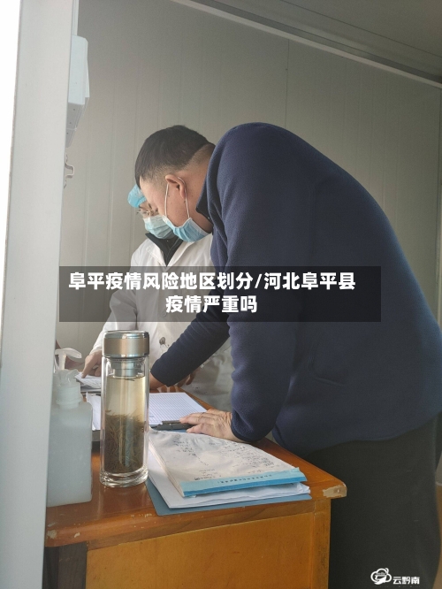 阜平疫情风险地区划分/河北阜平县疫情严重吗-第1张图片