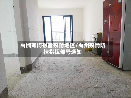 禹洲如何报备疫情地区/禹州疫情防控指挥部号通知-第2张图片