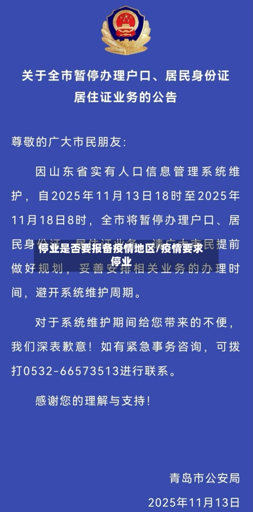 停业是否要报备疫情地区/疫情要求停业-第1张图片