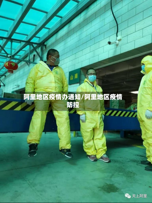 阿里地区疫情办通知/阿里地区疫情防控-第1张图片