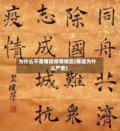 为什么不查莆田疫情地区(莆田为什么严查)-第1张图片