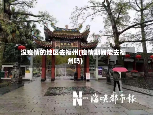 没疫情的地区去福州(疫情期间能去福州吗)-第1张图片
