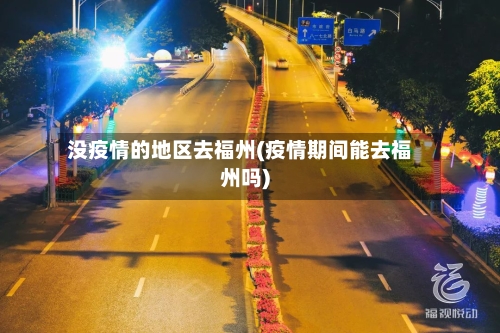 没疫情的地区去福州(疫情期间能去福州吗)-第2张图片