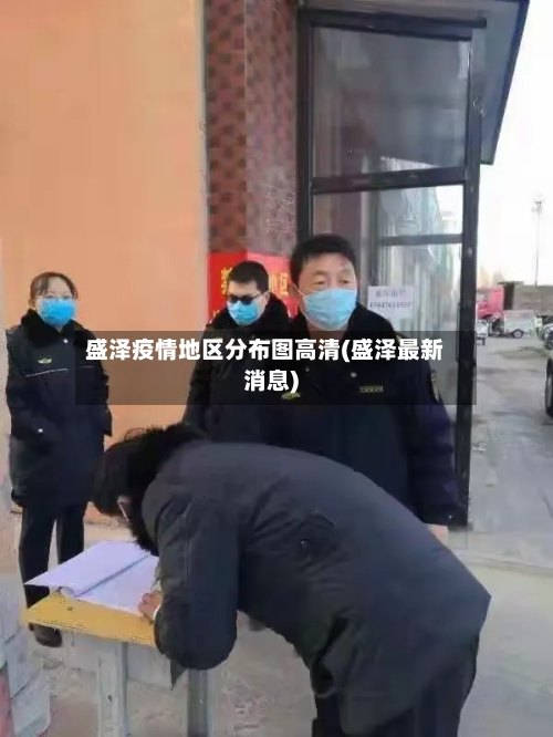 盛泽疫情地区分布图高清(盛泽最新消息)-第1张图片