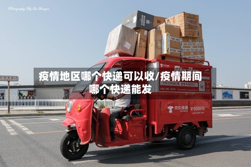 疫情地区哪个快递可以收/疫情期间哪个快递能发-第3张图片