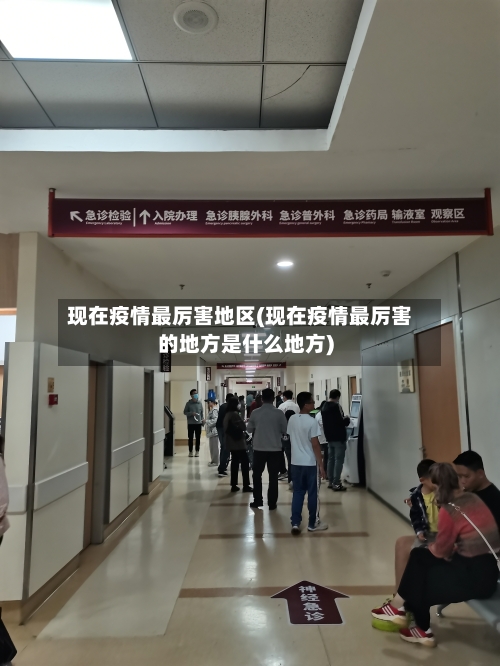 现在疫情最厉害地区(现在疫情最厉害的地方是什么地方)-第1张图片