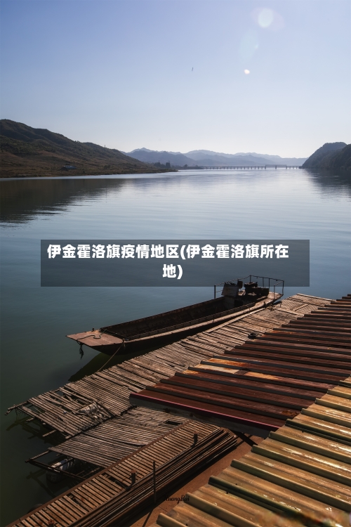 伊金霍洛旗疫情地区(伊金霍洛旗所在地)-第1张图片