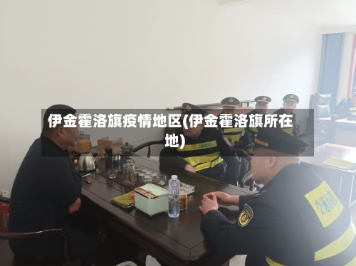 伊金霍洛旗疫情地区(伊金霍洛旗所在地)-第3张图片