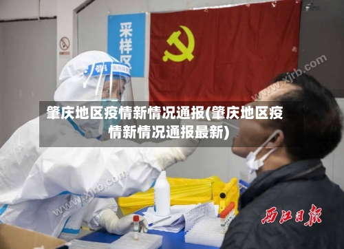 肇庆地区疫情新情况通报(肇庆地区疫情新情况通报最新)-第1张图片