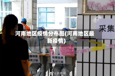 河南地区疫情分布图(河南地区最新疫情)-第1张图片