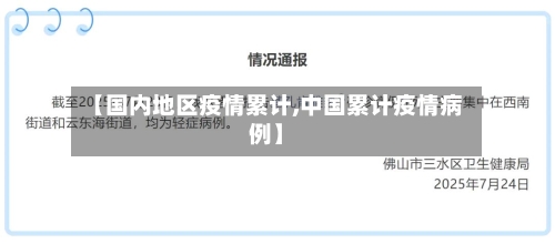 【国内地区疫情累计,中国累计疫情病例】-第1张图片