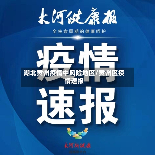 湖北黄州疫情中风险地区/黄州区疫情速报-第2张图片