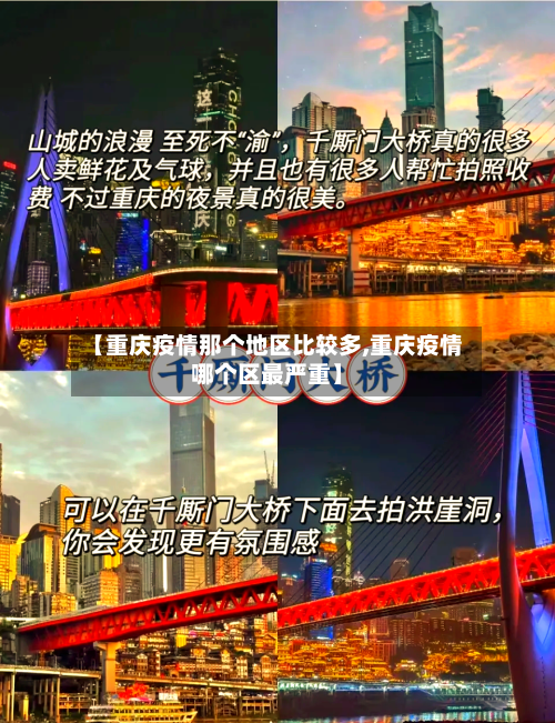 【重庆疫情那个地区比较多,重庆疫情哪个区最严重】-第1张图片