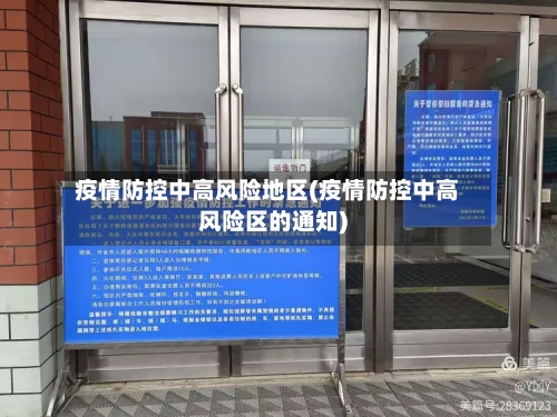 疫情防控中高风险地区(疫情防控中高风险区的通知)-第3张图片