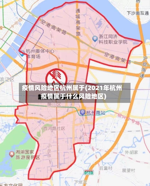 疫情风险地区杭州属于(2021年杭州疫情属于什么风险地区)-第2张图片
