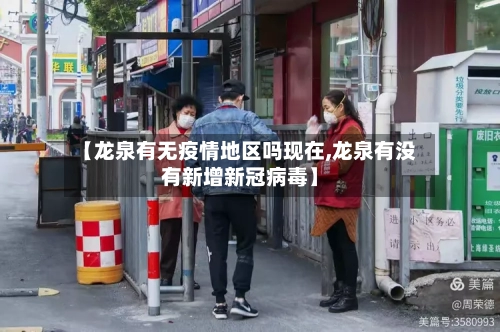 【龙泉有无疫情地区吗现在,龙泉有没有新增新冠病毒】-第1张图片
