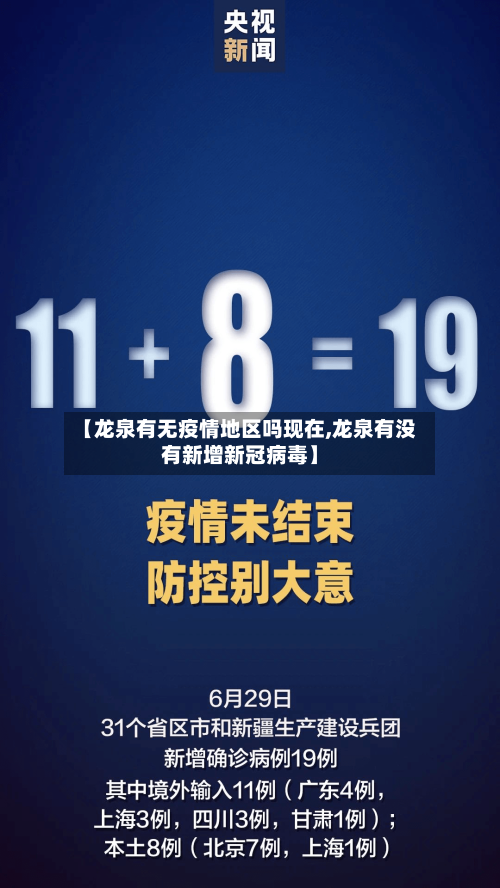 【龙泉有无疫情地区吗现在,龙泉有没有新增新冠病毒】-第2张图片