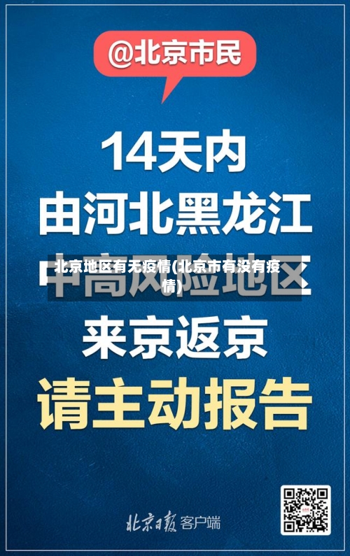 北京地区有无疫情(北京市有没有疫情)-第1张图片