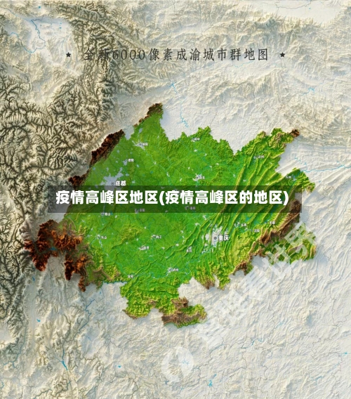 疫情高峰区地区(疫情高峰区的地区)-第1张图片