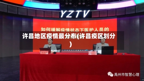 许昌地区疫情最分布(许昌疫区划分)-第3张图片