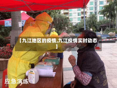 【九江地区的疫情,九江疫情实时动态】-第1张图片
