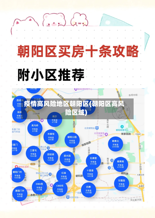 疫情高风险地区朝阳区(朝阳区高风险区域)-第2张图片