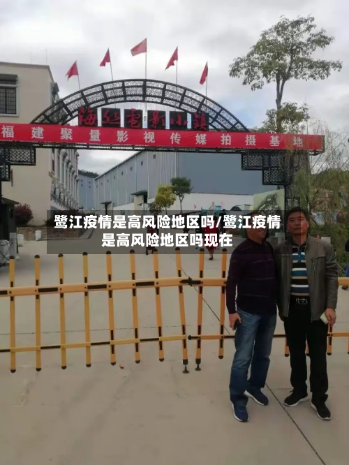 鹭江疫情是高风险地区吗/鹭江疫情是高风险地区吗现在-第1张图片