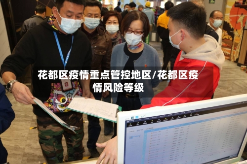 花都区疫情重点管控地区/花都区疫情风险等级-第2张图片