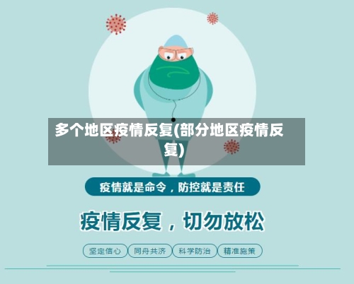 多个地区疫情反复(部分地区疫情反复)-第1张图片