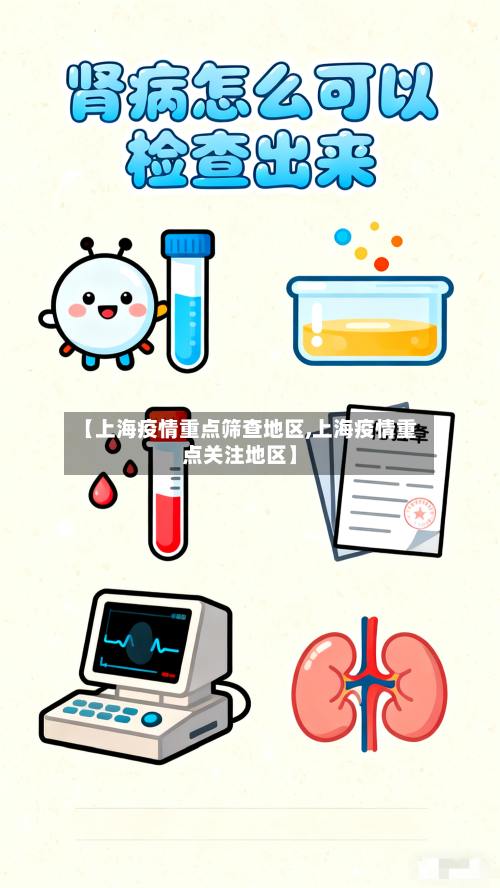 【上海疫情重点筛查地区,上海疫情重点关注地区】-第1张图片