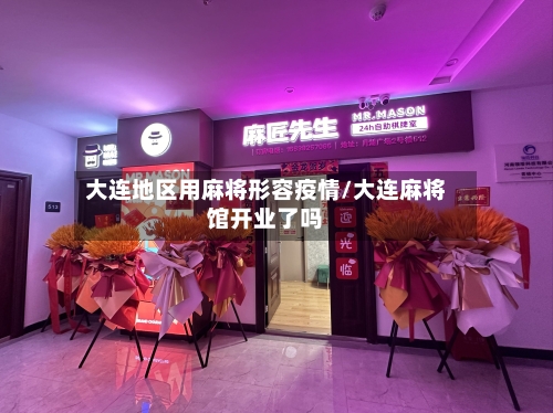 大连地区用麻将形容疫情/大连麻将馆开业了吗-第3张图片