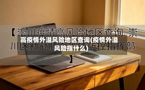 高疫情外溢风险地区查询(疫情外溢风险指什么)-第3张图片