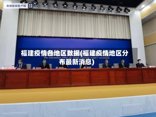 福建疫情各地区数据(福建疫情地区分布最新消息)-第1张图片