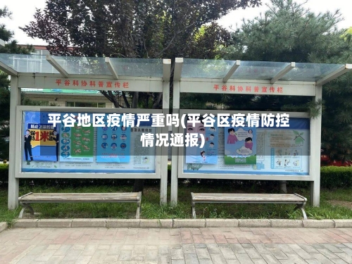 平谷地区疫情严重吗(平谷区疫情防控情况通报)-第1张图片