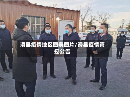 滑县疫情地区图表图片/滑县疫情管控公告-第1张图片