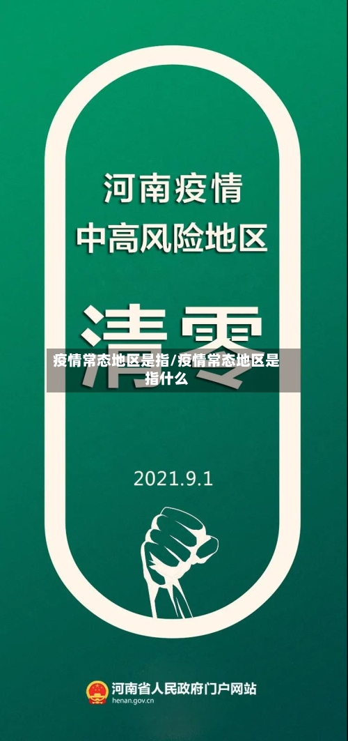 疫情常态地区是指/疫情常态地区是指什么-第2张图片