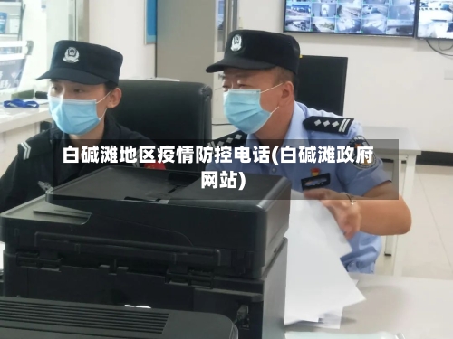 白碱滩地区疫情防控电话(白碱滩政府网站)-第2张图片