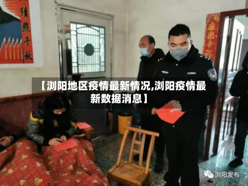 【浏阳地区疫情最新情况,浏阳疫情最新数据消息】-第1张图片