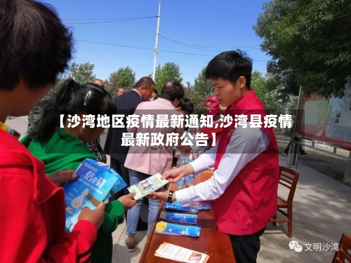 【沙湾地区疫情最新通知,沙湾县疫情最新政府公告】-第2张图片
