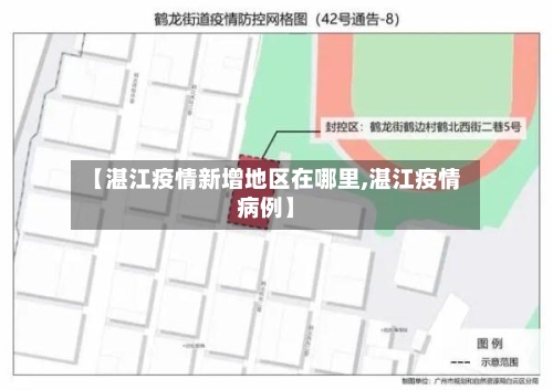 【湛江疫情新增地区在哪里,湛江疫情病例】-第3张图片