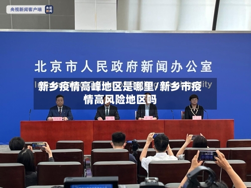 新乡疫情高峰地区是哪里/新乡市疫情高风险地区吗-第3张图片