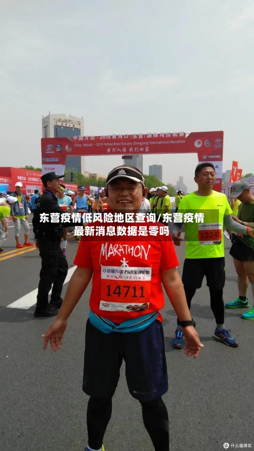 东营疫情低风险地区查询/东营疫情最新消息数据是零吗-第1张图片