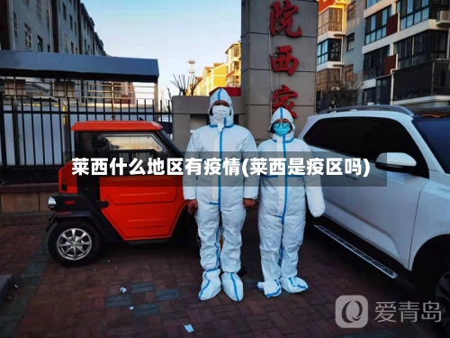 莱西什么地区有疫情(莱西是疫区吗)-第1张图片