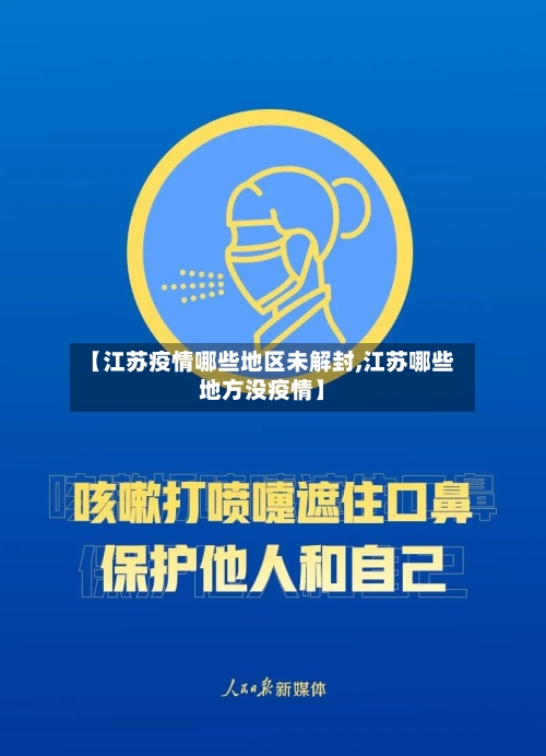 【江苏疫情哪些地区未解封,江苏哪些地方没疫情】-第3张图片