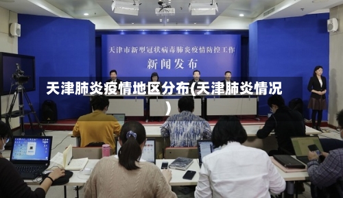 天津肺炎疫情地区分布(天津肺炎情况)-第1张图片