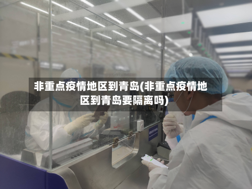 非重点疫情地区到青岛(非重点疫情地区到青岛要隔离吗)-第2张图片