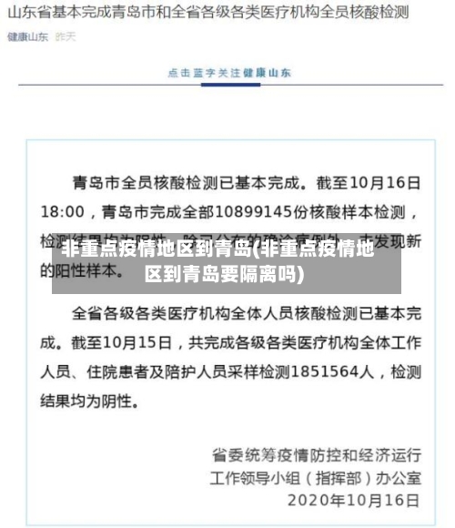 非重点疫情地区到青岛(非重点疫情地区到青岛要隔离吗)-第1张图片