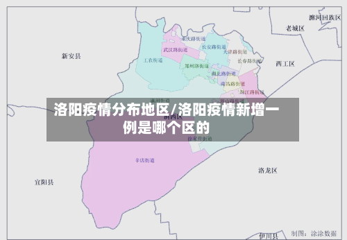 洛阳疫情分布地区/洛阳疫情新增一例是哪个区的-第1张图片