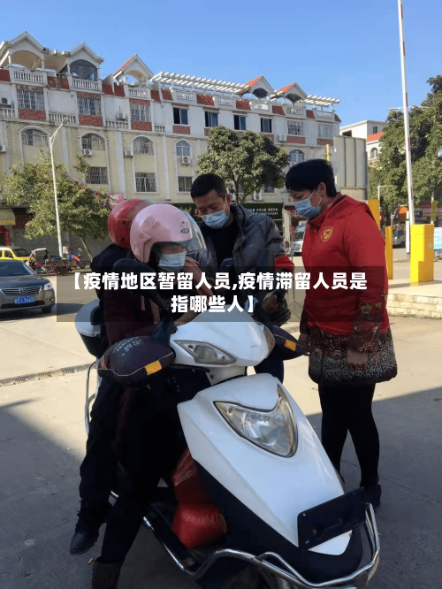 【疫情地区暂留人员,疫情滞留人员是指哪些人】-第1张图片